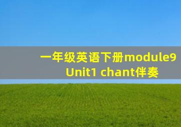 一年级英语下册module9 Unit1 chant伴奏